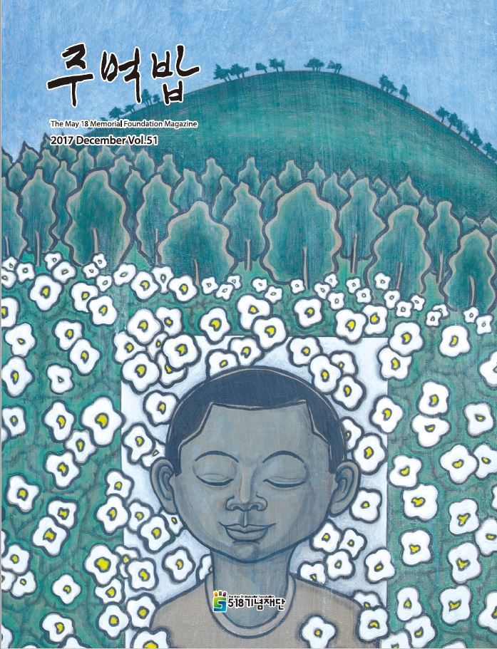 TheMay18MemorialFoundationMagazine vol51(2017) front.JPG